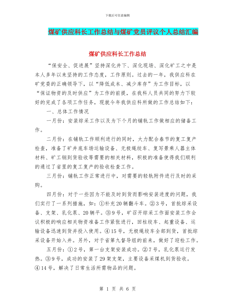 煤矿供应科长工作总结与煤矿党员评议个人总结汇编_第1页