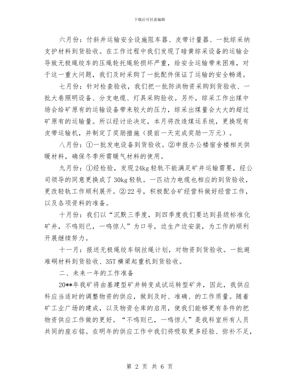 煤矿供应科长工作总结与煤矿党员评议个人总结汇编_第2页