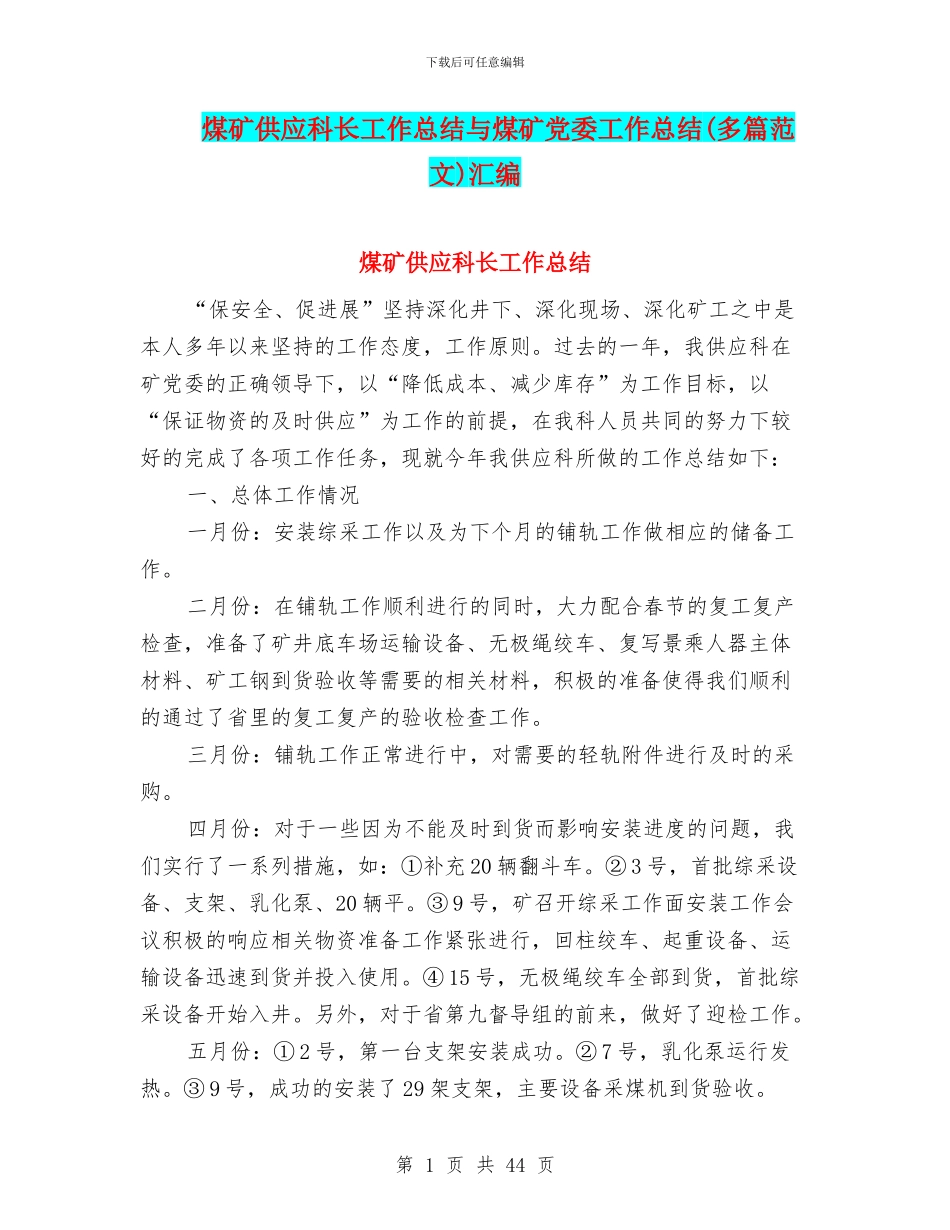 煤矿供应科长工作总结与煤矿党委工作总结汇编_第1页