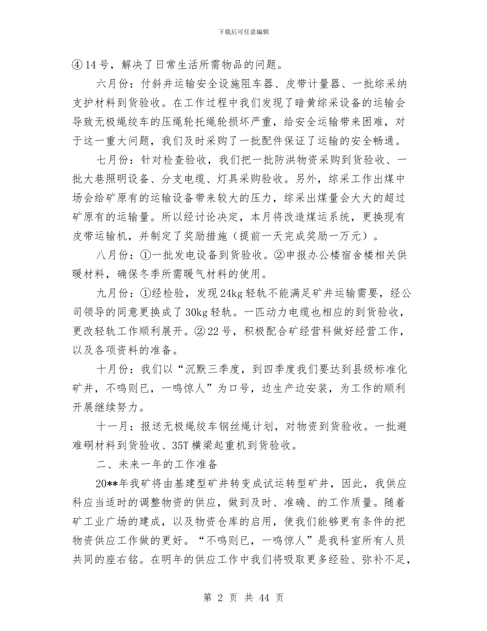 煤矿供应科长工作总结与煤矿党委工作总结汇编_第2页