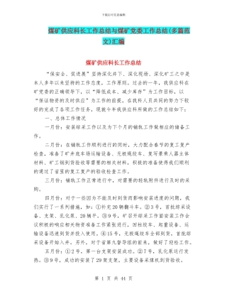 煤矿供应科长工作总结与煤矿党委工作总结汇编