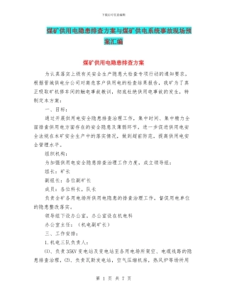 煤矿供用电隐患排查方案与煤矿供电系统事故现场预案汇编