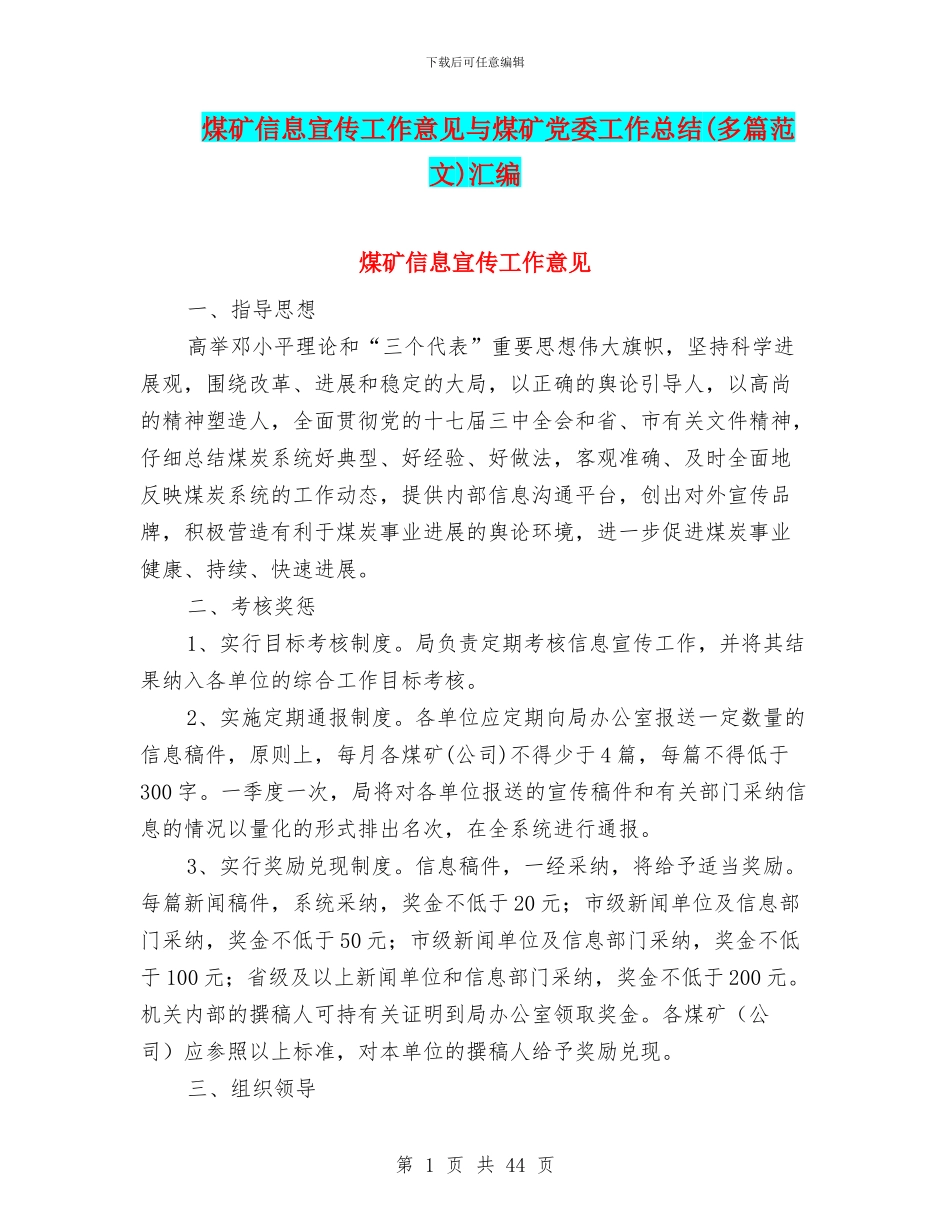 煤矿信息宣传工作意见与煤矿党委工作总结汇编_第1页