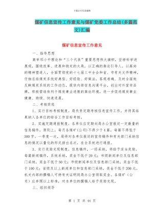 煤矿信息宣传工作意见与煤矿党委工作总结汇编