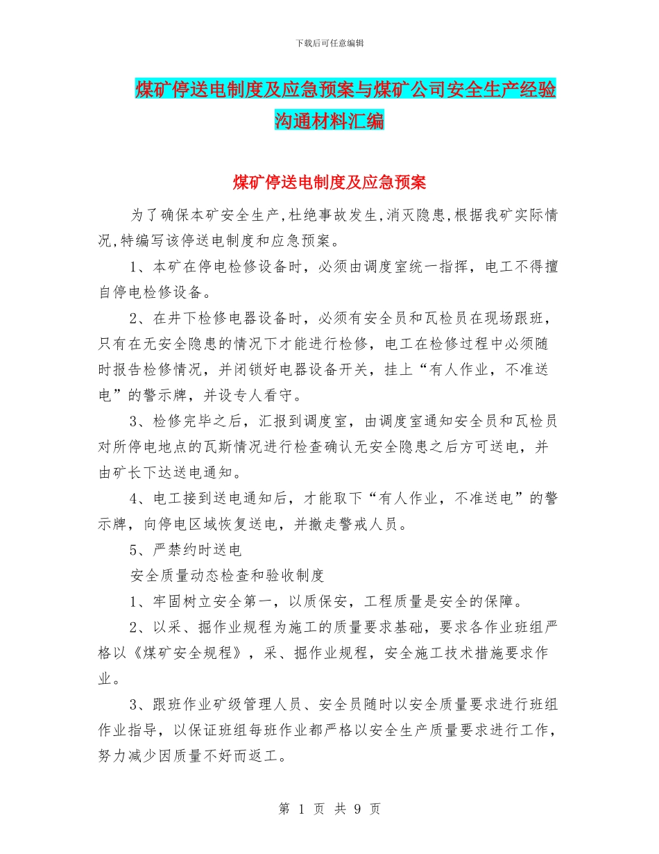 煤矿停送电制度及应急预案与煤矿公司安全生产经验交流材料汇编_第1页
