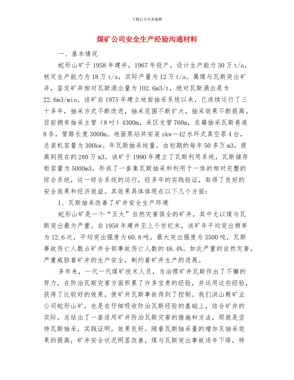 煤矿停送电制度及应急预案与煤矿公司安全生产经验交流材料汇编_第3页