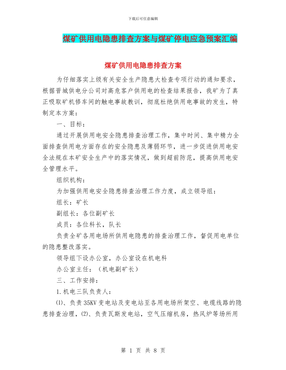 煤矿供用电隐患排查方案与煤矿停电应急预案汇编_第1页