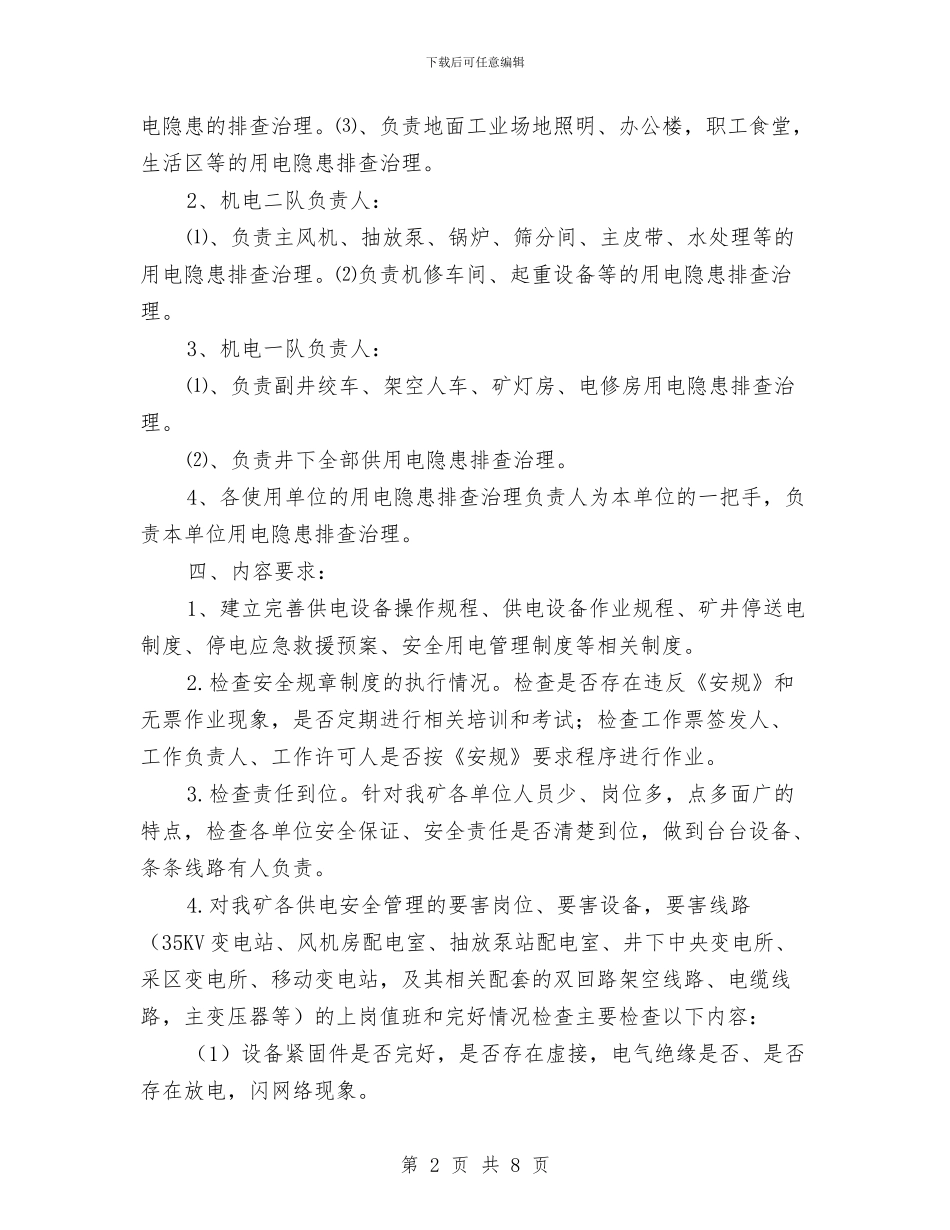 煤矿供用电隐患排查方案与煤矿停电应急预案汇编_第2页
