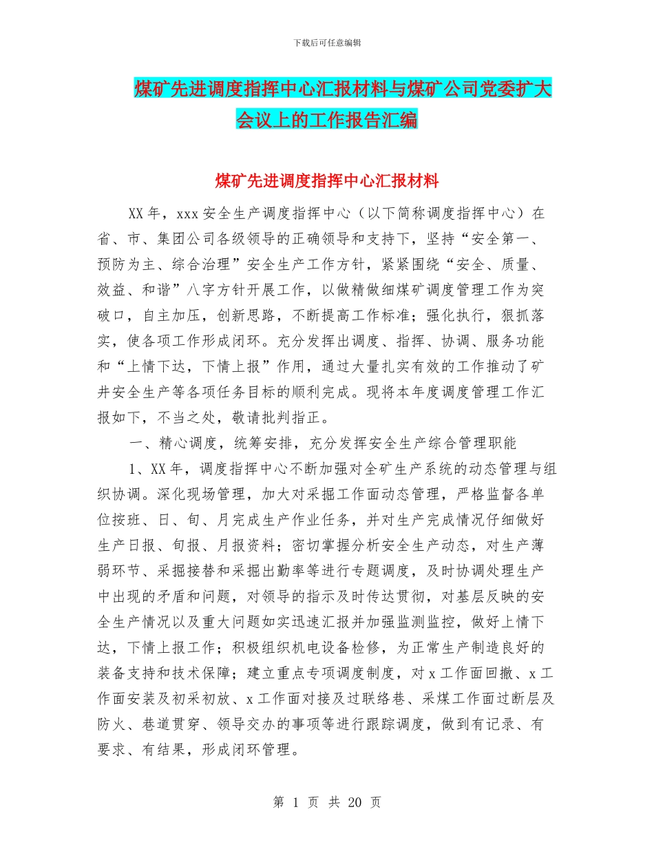 煤矿先进调度指挥中心汇报材料与煤矿公司党委扩大会议上的工作报告汇编_第1页