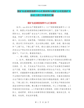煤矿先进调度指挥中心汇报材料与煤矿公司党委扩大会议上的工作报告汇编
