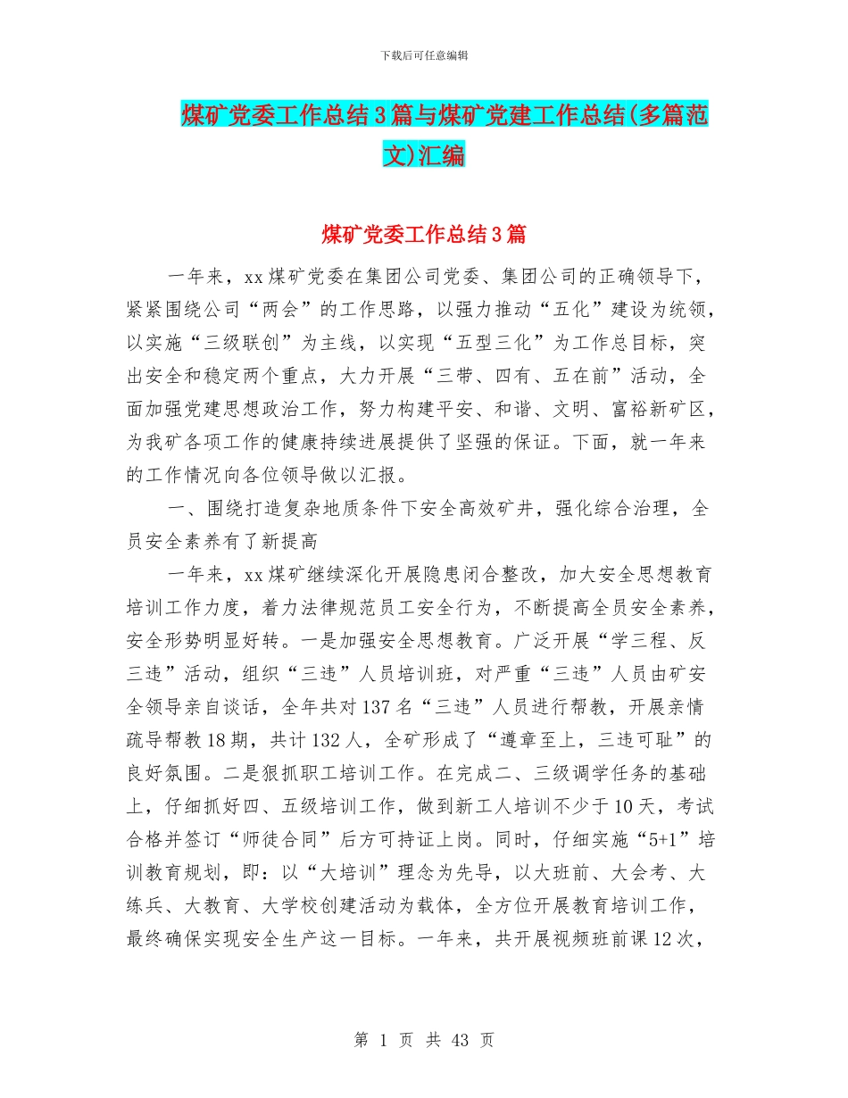 煤矿党委工作总结3篇与煤矿党建工作总结汇编_第1页