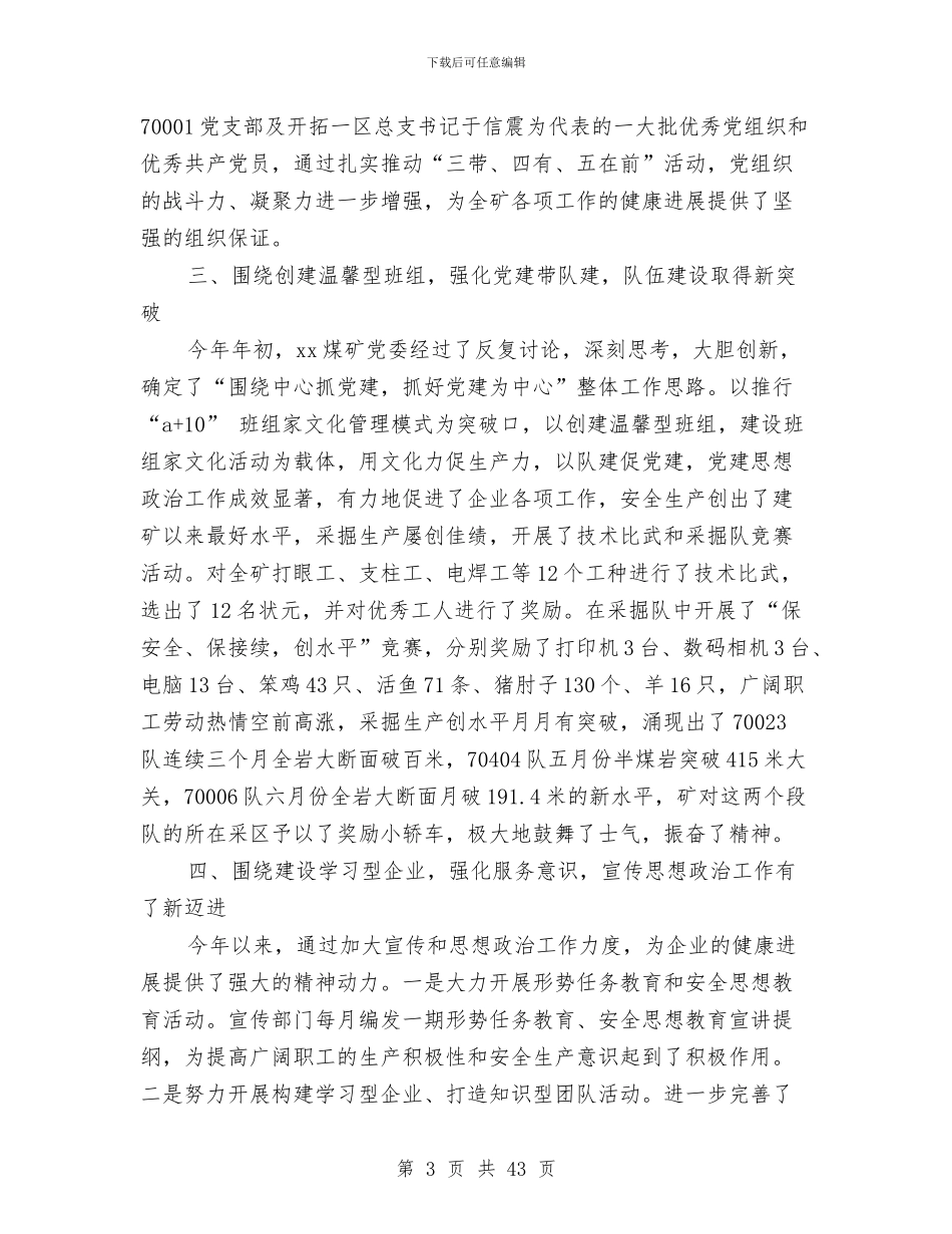 煤矿党委工作总结3篇与煤矿党建工作总结汇编_第3页