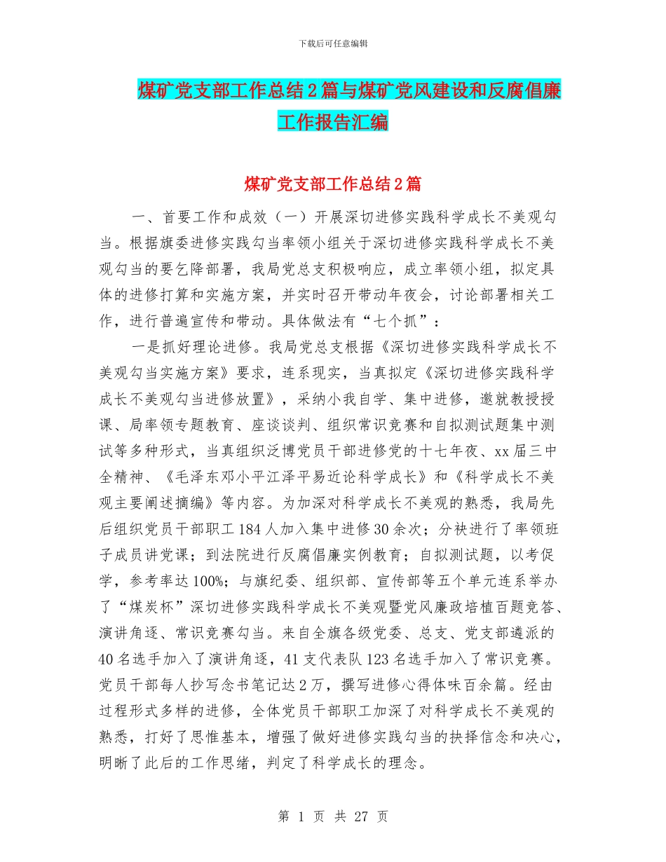 煤矿党支部工作总结2篇与煤矿党风建设和反腐倡廉工作报告汇编_第1页