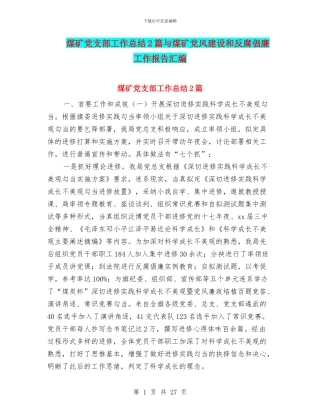 煤矿党支部工作总结2篇与煤矿党风建设和反腐倡廉工作报告汇编