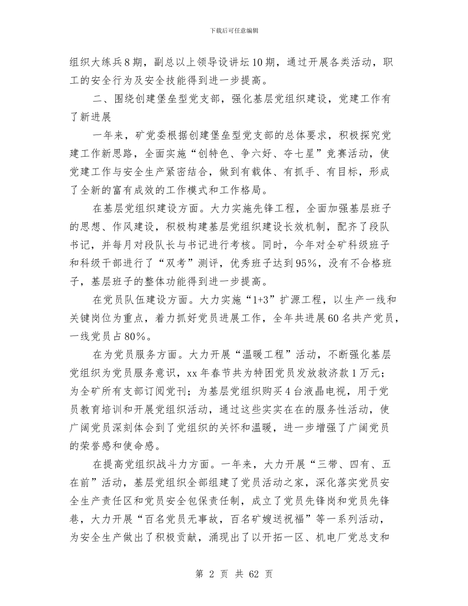 煤矿党委工作总结及2024年工作安排与煤矿党支部工作总结(多篇范文)汇编_第2页