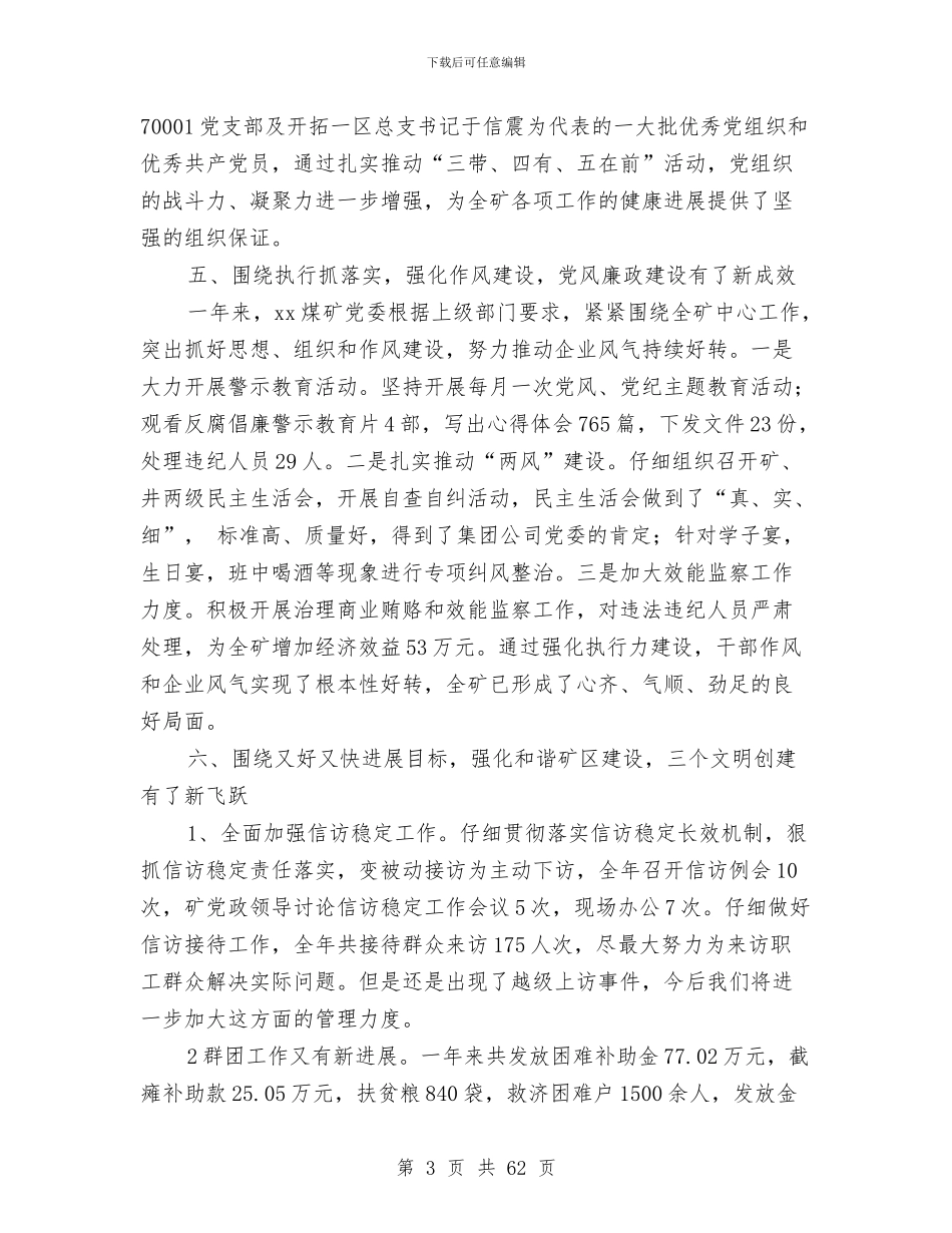 煤矿党委工作总结及2024年工作安排与煤矿党支部工作总结(多篇范文)汇编_第3页