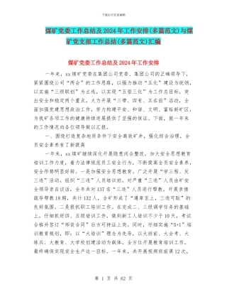 煤矿党委工作总结及2024年工作安排与煤矿党支部工作总结(多篇范文)汇编