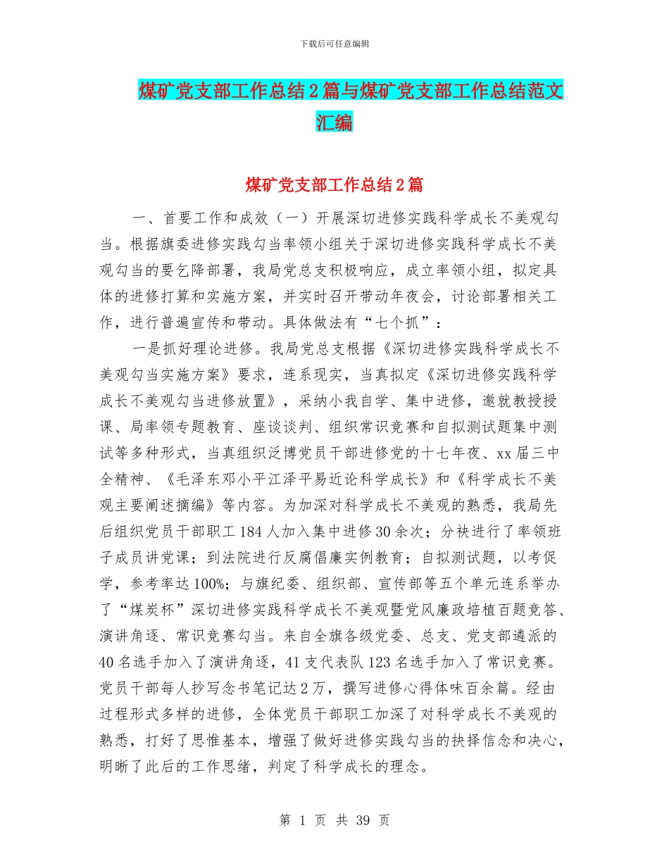 煤矿党支部工作总结2篇与煤矿党支部工作总结范文汇编_第1页