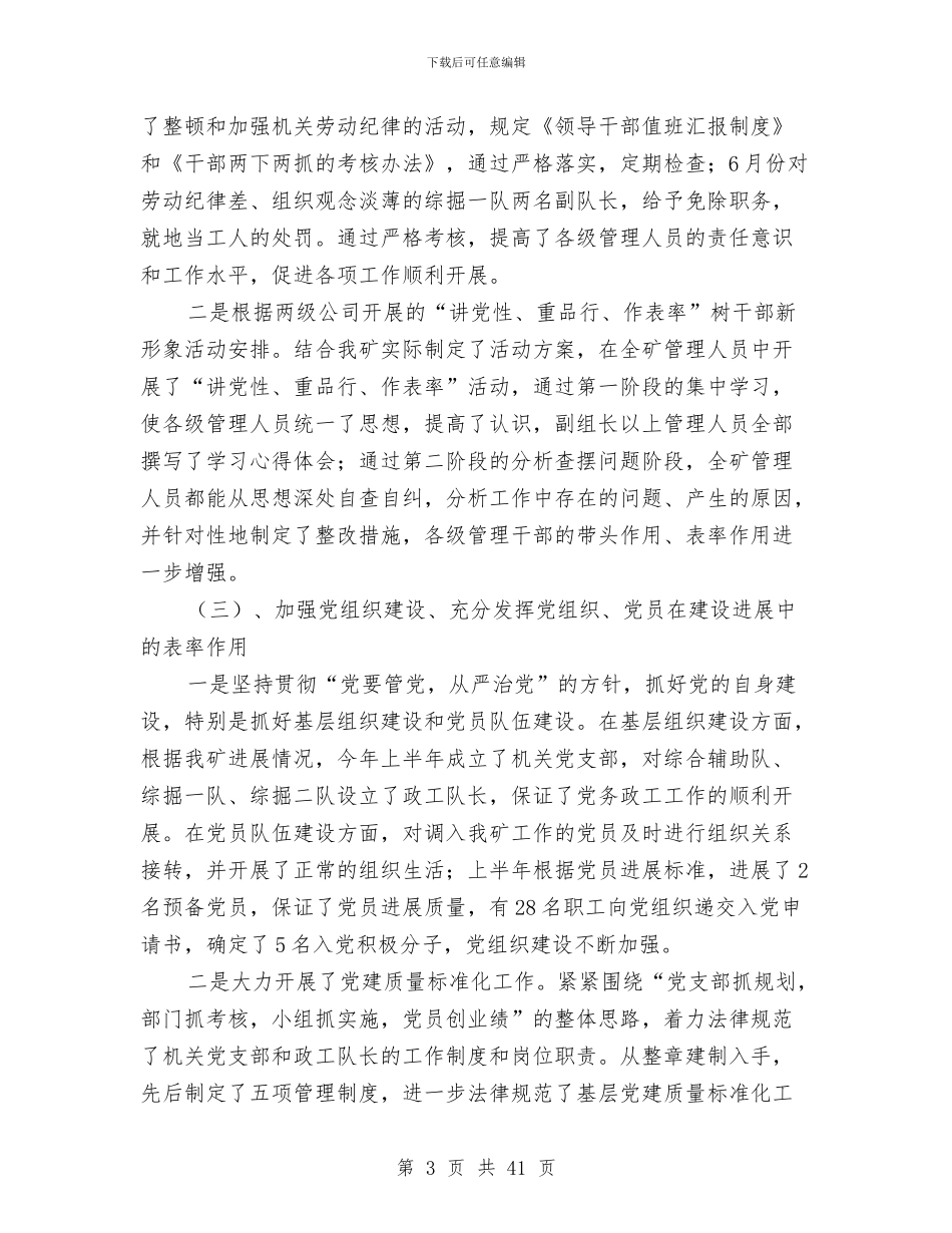 煤矿党支部工作总结及2024年工作计划与煤矿党风建设和反腐倡廉工作报告汇编_第3页