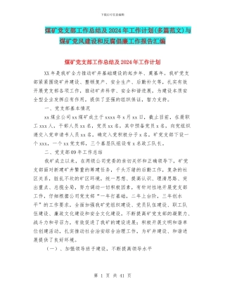 煤矿党支部工作总结及2024年工作计划与煤矿党风建设和反腐倡廉工作报告汇编