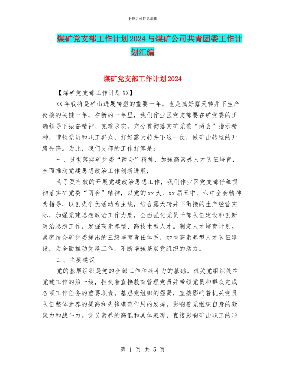 煤矿党支部工作计划2024与煤矿公司共青团委工作计划汇编_第1页