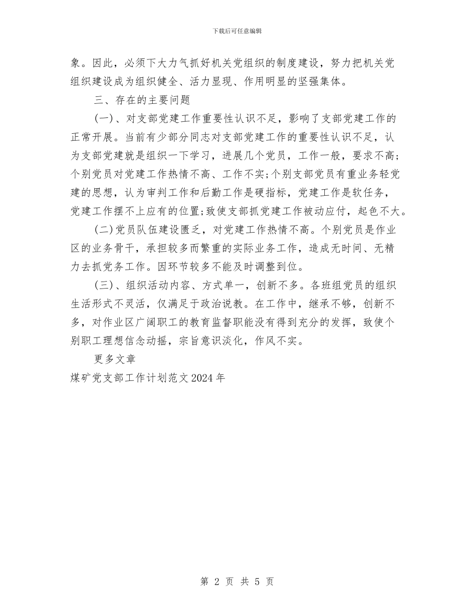煤矿党支部工作计划2024与煤矿公司共青团委工作计划汇编_第2页