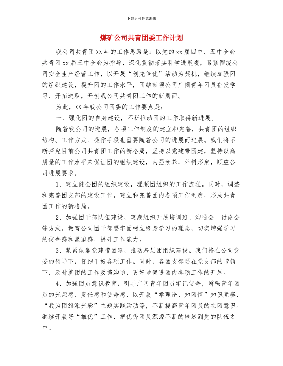 煤矿党支部工作计划2024与煤矿公司共青团委工作计划汇编_第3页
