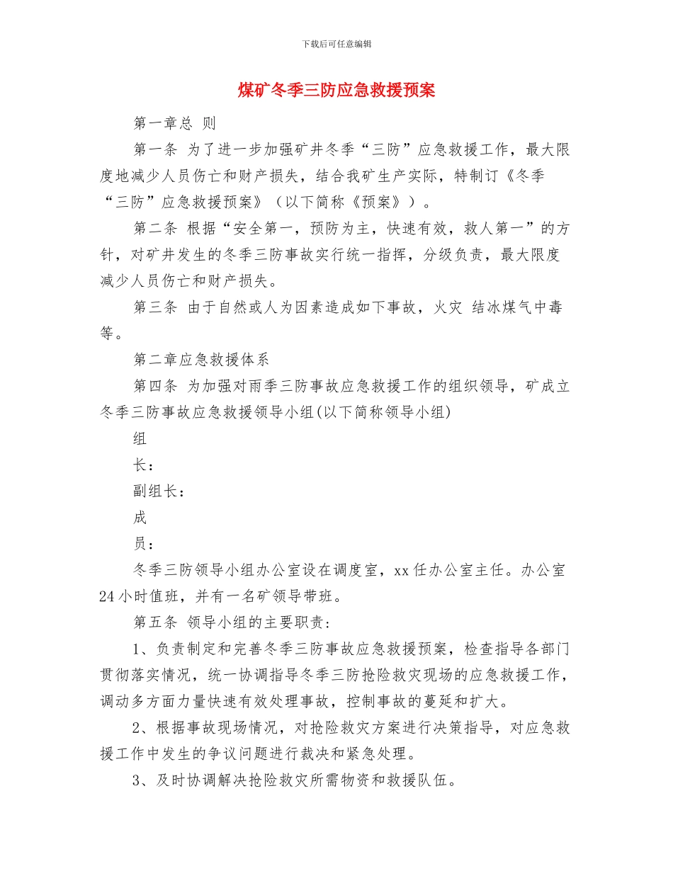 煤矿全面安全体检专项工作方案与煤矿冬季三防应急救援预案汇编_第3页