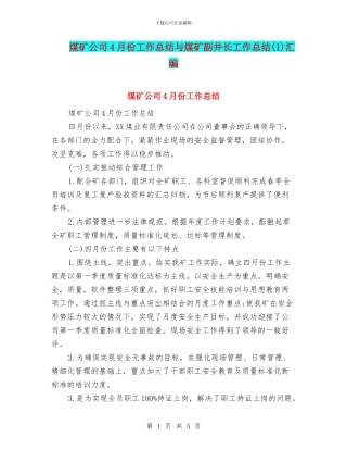 煤矿公司4月份工作总结与煤矿副井长工作总结汇编