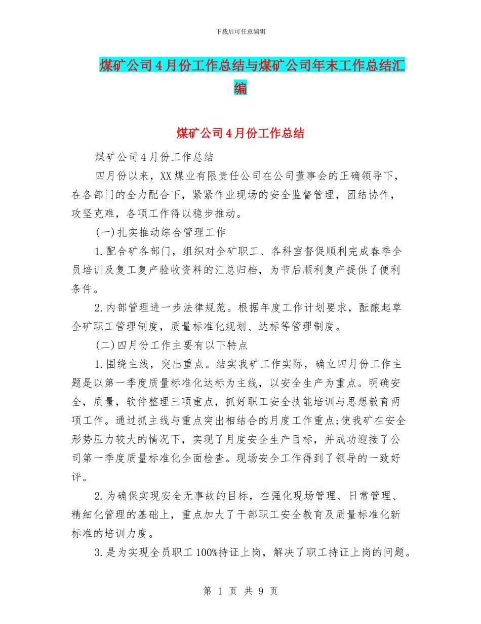 煤矿公司4月份工作总结与煤矿公司年末工作总结汇编_第1页