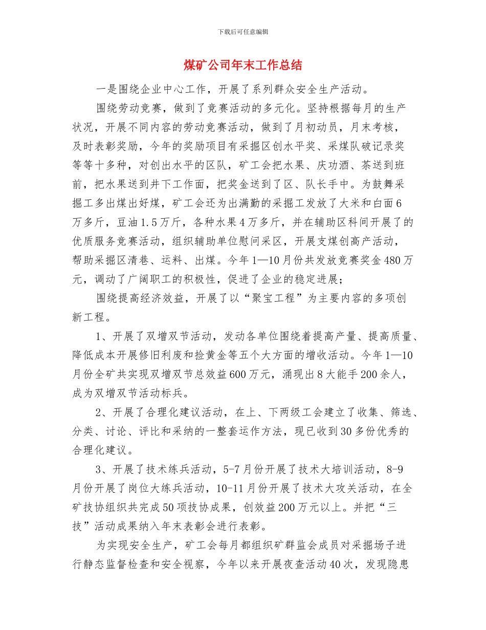 煤矿公司4月份工作总结与煤矿公司年末工作总结汇编_第3页