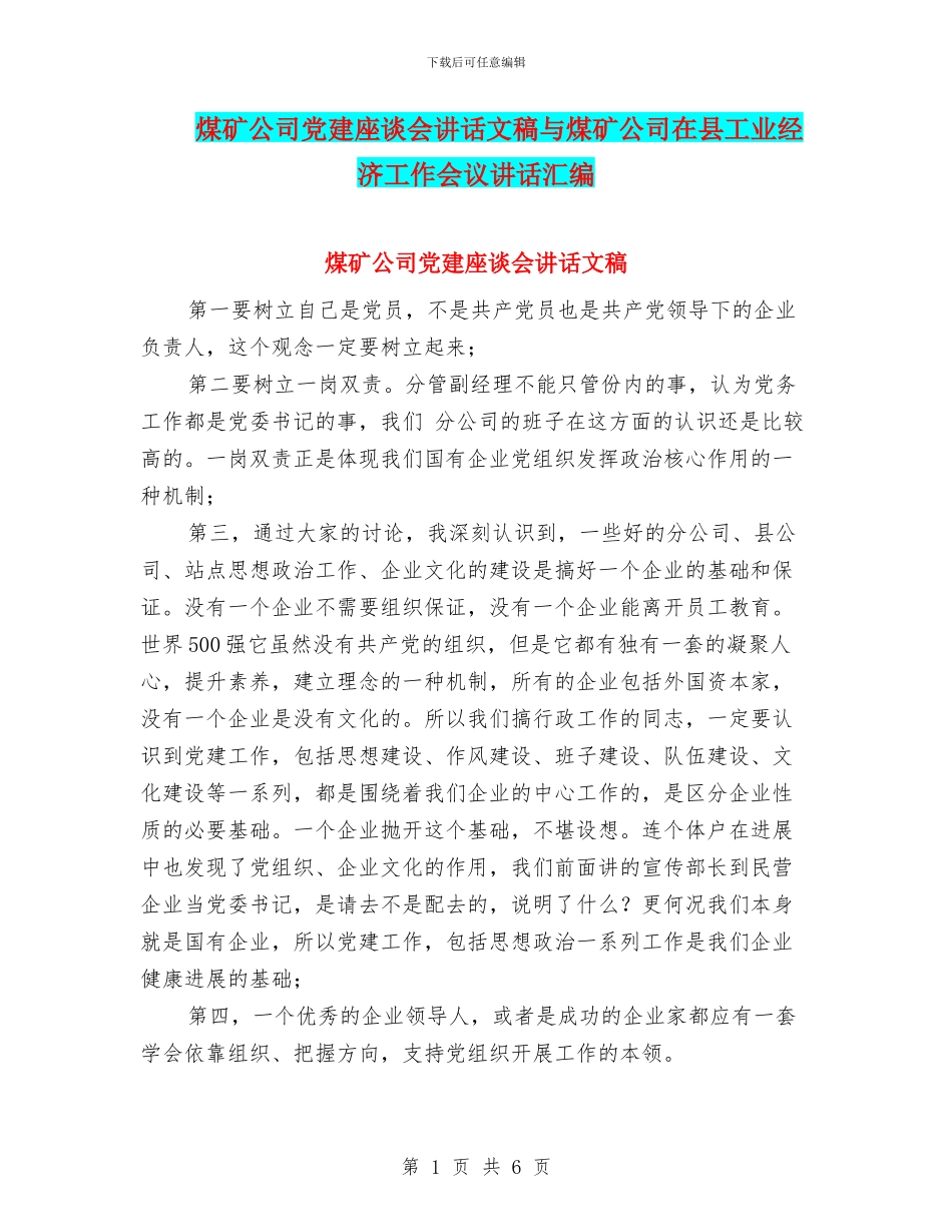 煤矿公司党建座谈会讲话文稿与煤矿公司在县工业经济工作会议讲话汇编_第1页