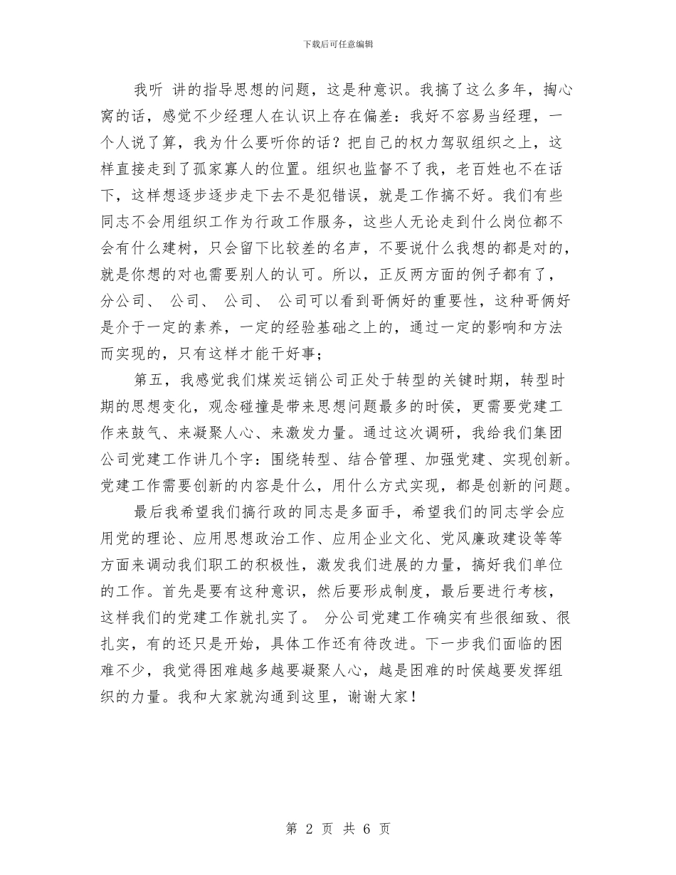 煤矿公司党建座谈会讲话文稿与煤矿公司在县工业经济工作会议讲话汇编_第2页