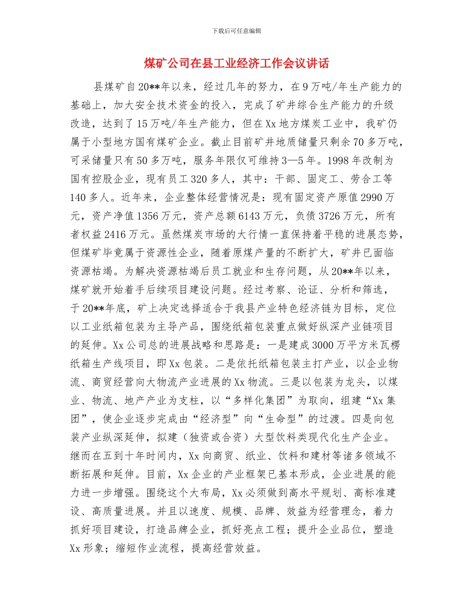 煤矿公司党建座谈会讲话文稿与煤矿公司在县工业经济工作会议讲话汇编_第3页