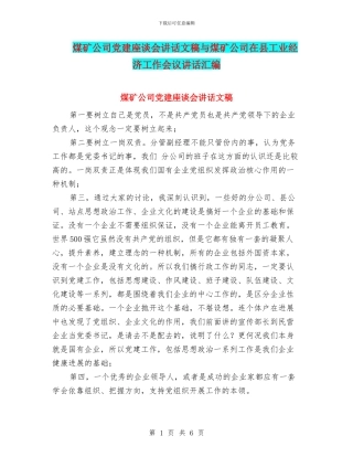 煤矿公司党建座谈会讲话文稿与煤矿公司在县工业经济工作会议讲话汇编