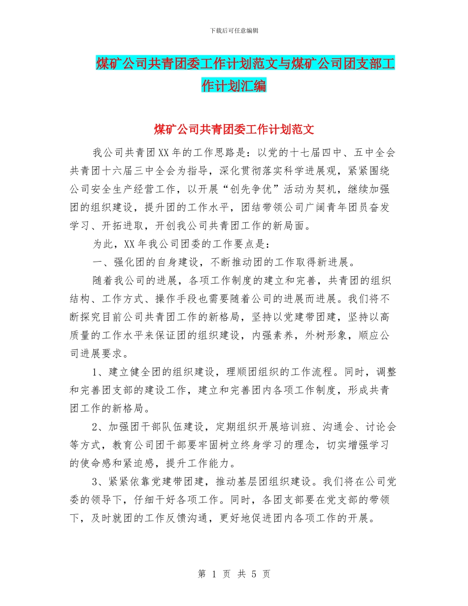 煤矿公司共青团委工作计划范文与煤矿公司团支部工作计划汇编_第1页