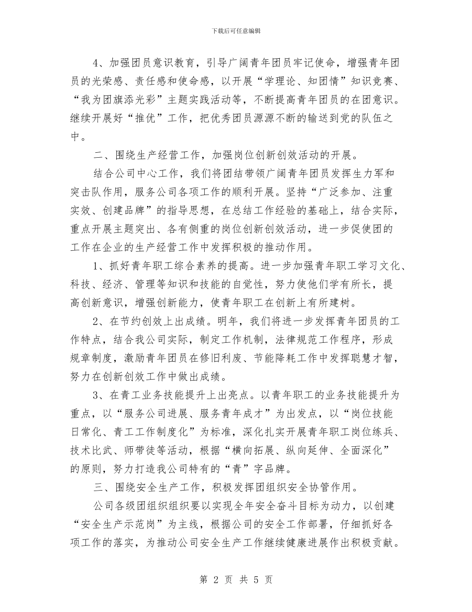 煤矿公司共青团委工作计划范文与煤矿公司安全生产工作计划汇编_第2页