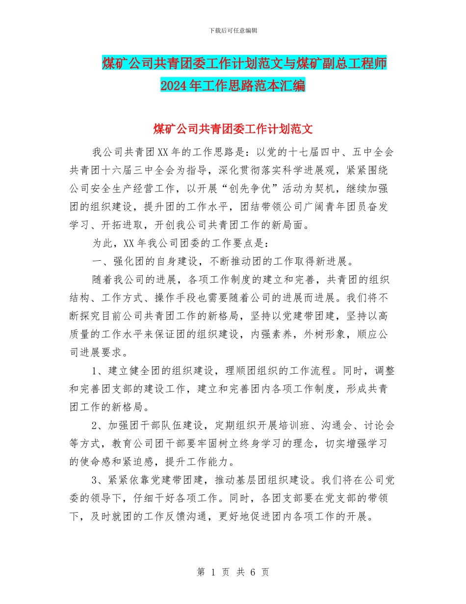 煤矿公司共青团委工作计划范文与煤矿副总工程师2024年工作思路范本汇编_第1页