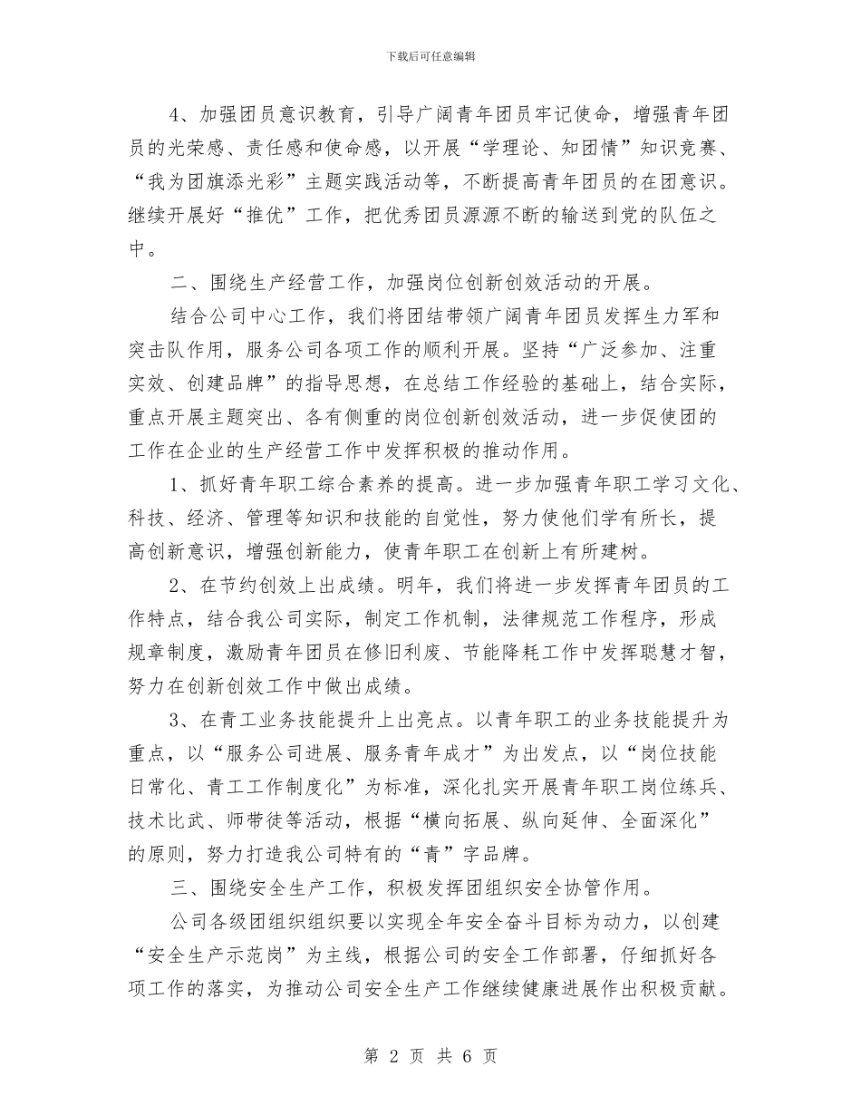 煤矿公司共青团委工作计划范文与煤矿副总工程师2024年工作思路范本汇编_第2页