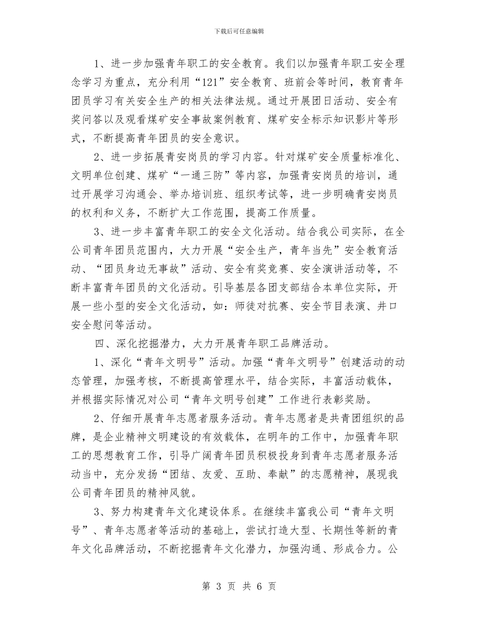 煤矿公司共青团委工作计划范文与煤矿副总工程师2024年工作思路范本汇编_第3页