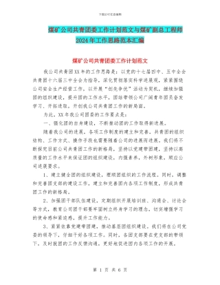 煤矿公司共青团委工作计划范文与煤矿副总工程师2024年工作思路范本汇编