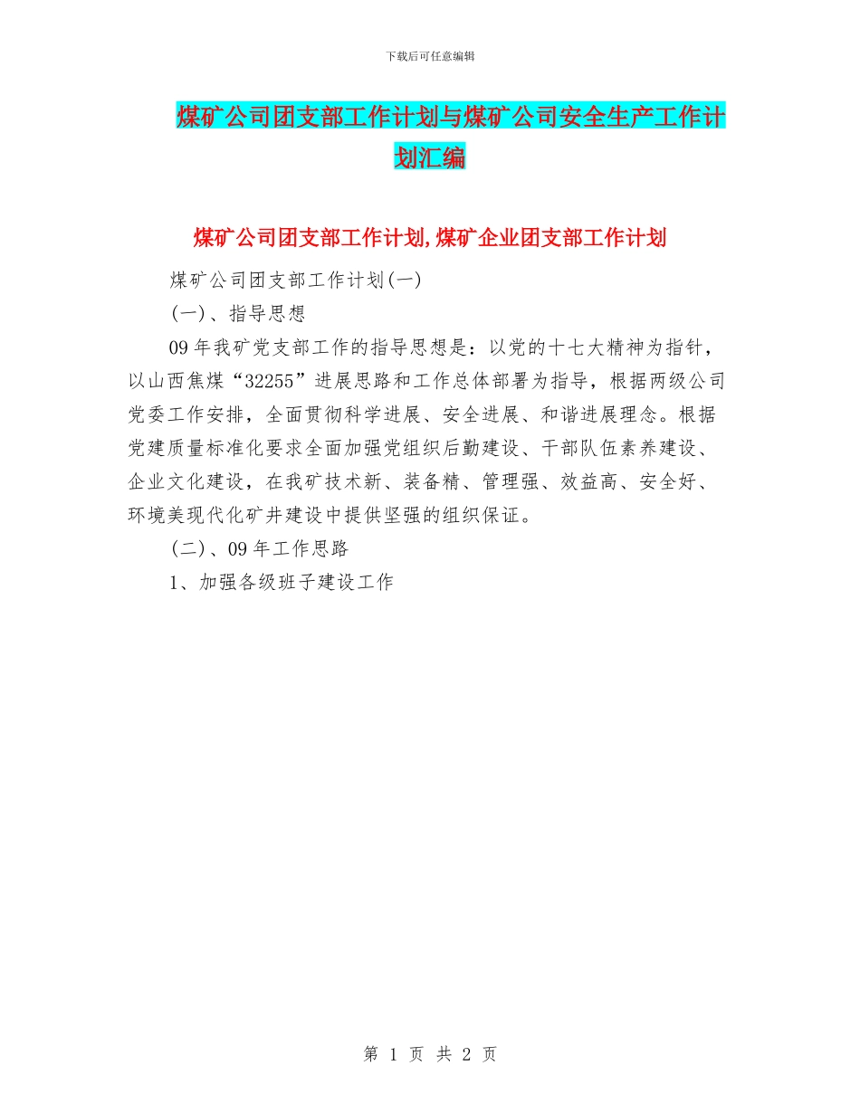 煤矿公司团支部工作计划与煤矿公司安全生产工作计划汇编_第1页