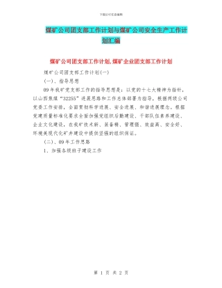 煤矿公司团支部工作计划与煤矿公司安全生产工作计划汇编