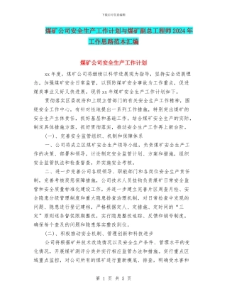 煤矿公司安全生产工作计划与煤矿副总工程师2024年工作思路范本汇编
