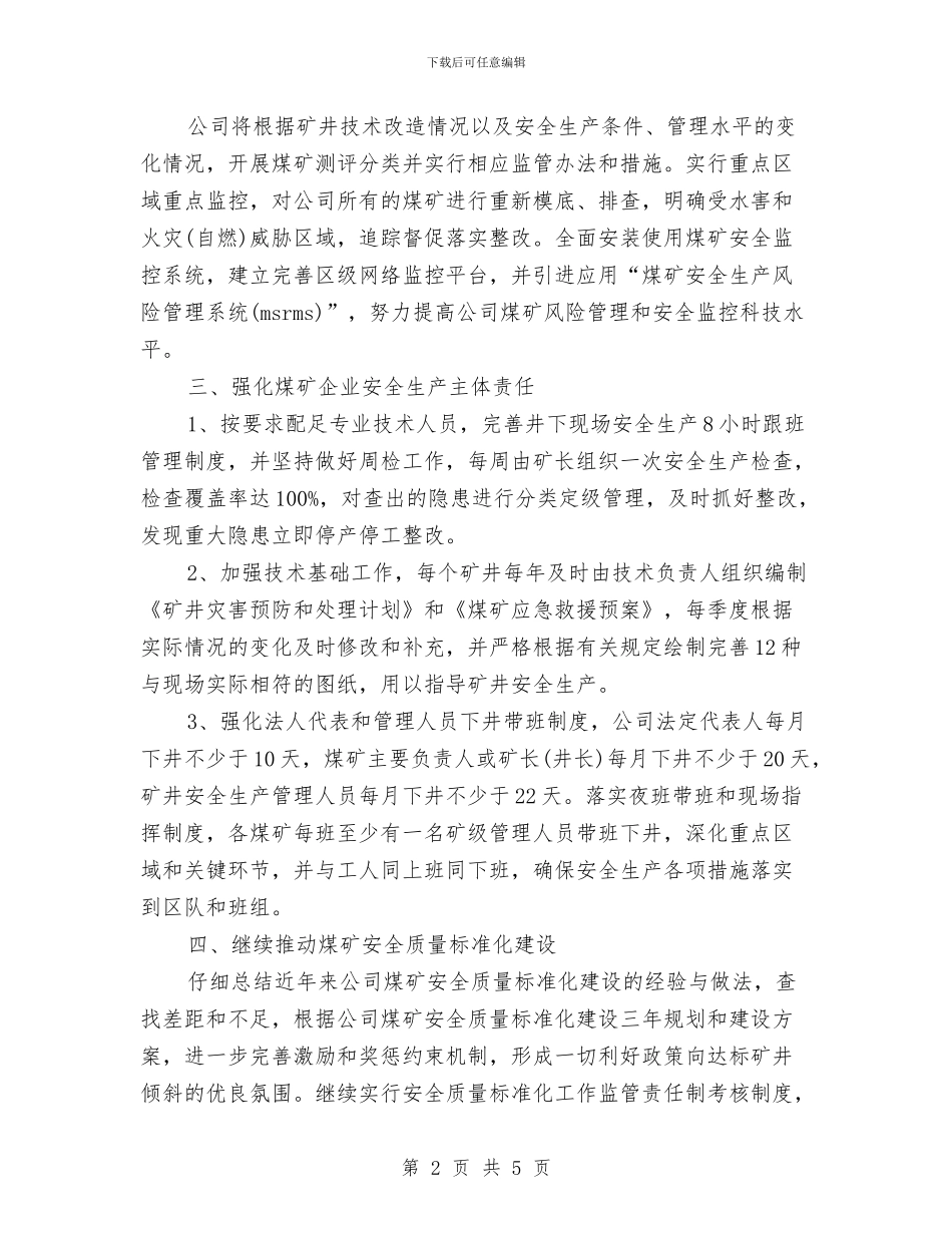 煤矿公司年度安全工作计划与煤矿创建节约型企业决议汇编_第2页