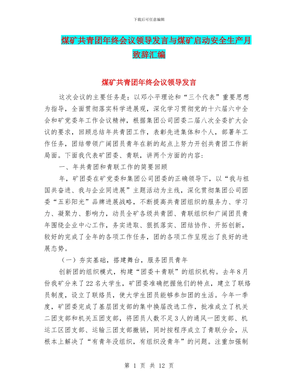 煤矿共青团年终会议领导发言与煤矿启动安全生产月致辞汇编_第1页