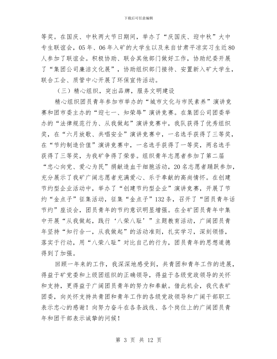煤矿共青团年终会议领导发言与煤矿启动安全生产月致辞汇编_第3页