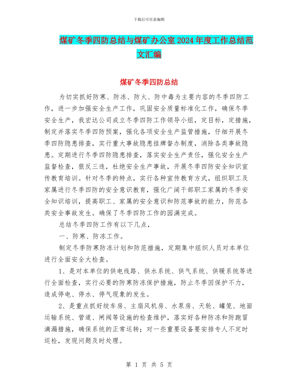 煤矿冬季四防总结与煤矿办公室2024年度工作总结范文汇编_第1页