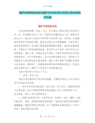 煤矿冬季四防总结与煤矿办公室2024年度工作总结范文汇编
