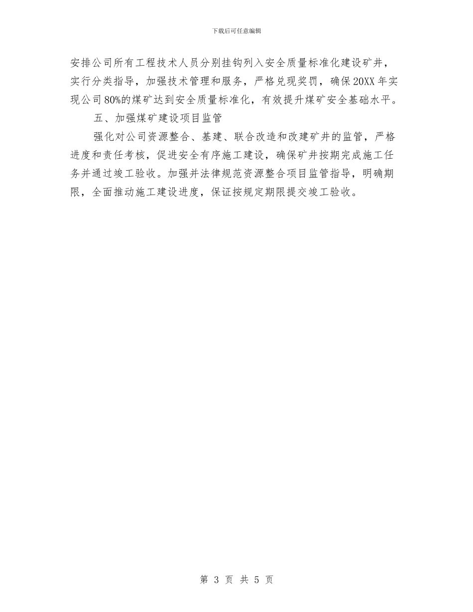 煤矿公司年度安全工作计划与煤矿副总工程师2024年工作计划范文汇编_第3页